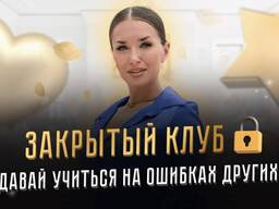 Ladies School] Inna de Almeida - Закрытый клуб Давай учится на ошибках других