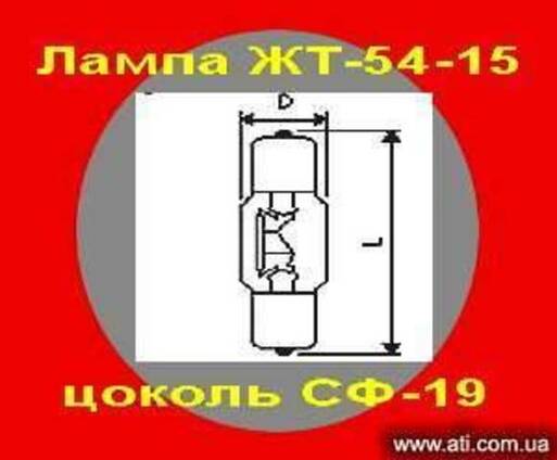 Лампа ЖТ-54-15