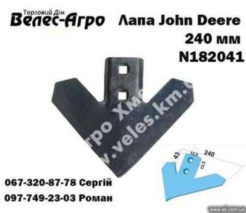 Лапа Джон Дир John Deere 240мм. (N182041)
