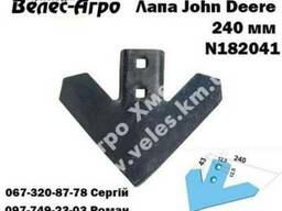 Лапа Джон Дир John Deere 240мм. (N182041)