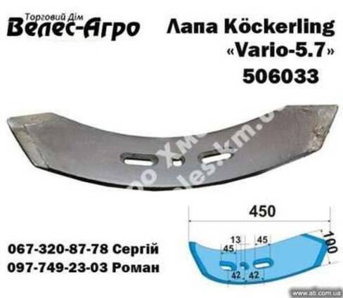Лапа Köckerling 450мм (506033)