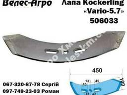 Лапа Köckerling 450мм (506033)