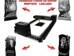 Лазерный гравировальный станок Mirtels L60120M