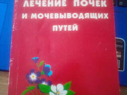 Гажев, Б. Н. ; Виноградова, Т. А. ; Мартынов, В. К. и др. Лечение почек и мочевыводящих путей