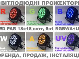 Led Par 18x18 ватт, RGBWA UV, Оренда, продаж, інсталяція, лед прожектор
