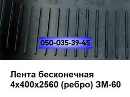 Лента бесконечная ЗМ-60 транспортерная