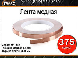 Лента медная марок М1, М2 0,5 мм