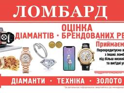 Ломбард застава золота, техніки, діамантів Найнижчі відсотки.
