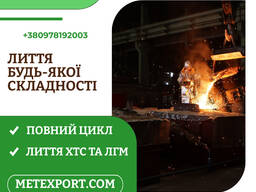 Ливарне виробництво повного циклу, плавимо метал відповідно до ваших потреб