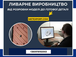 Ливарне виробництво, від розробки моделі до готової деталі