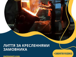 Ливарні рішення для Вашого виробництва