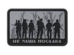 M-Tac нашивка Це наша посадка черная / серая