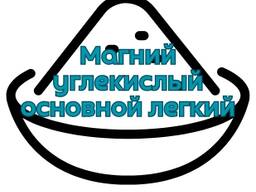 Магній вуглекислий основний легкий