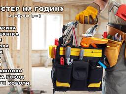 Майстер (декілька) на годину в м. Українка.