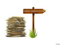 Макулатура! Куплю макулатуру по Оптовым ценам!