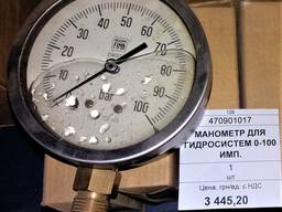 Манометр для гидросистем 0-100 ИМП.