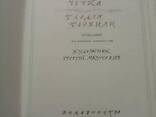 Марко Черемшина Карби. Чічка. Злодія зловили 1977 рік - фото 1