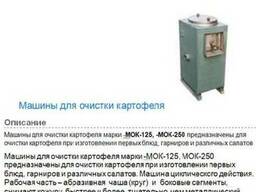Машина для очистки картофеля МОК-125 , МОК-250