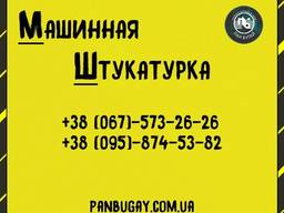Машинная штукатурка 220/380v. Штукатурные работы. Штукатур.