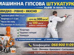 Машинна штукатурка