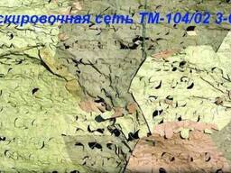 Маскировочная сеть тм-104-02 синтетическая