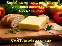 Масло вершкове сливочное поштою або машиною