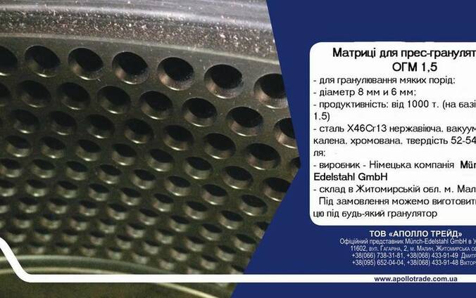 Матрица для пресс- гранулятора ОГМ 1,5, 8мм, Мюнч