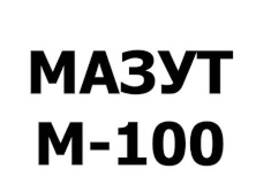 Мазут М 100