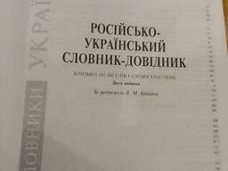 М. Бріцин російсько-український словник-довідник Близько 102 тис. слів і сполучень. 2-е. ..