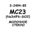 MC23 (Na3AlF6-SiO2), Молочное Стекло