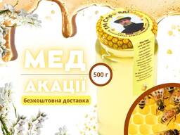 Мед акації, натуральний, 500 г. Акція!