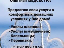 Медсестра надому. Капельницы, уколы, перевязки
