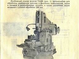 Механический долбежный станок 7А420