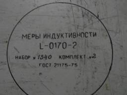 Меры индуктивности L-0170-2. Полный комплект.