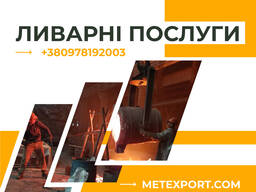 Металеві виливки на індивідуальне замовлення