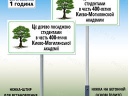 Металлическая Табличка на ноге штыре столбике Дерево пасажено студентами
