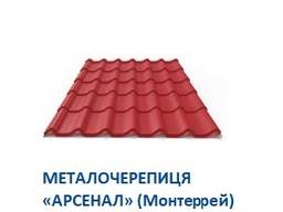 МЕТАЛЛОЧЕРЕПИЦЯ "АРСЕНАЛ" (МОНТЕРРЕЙ)