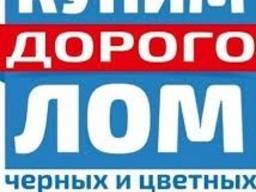 Закупаем, лом черных и цветных металлов по Днепру и Днепропетровской области.