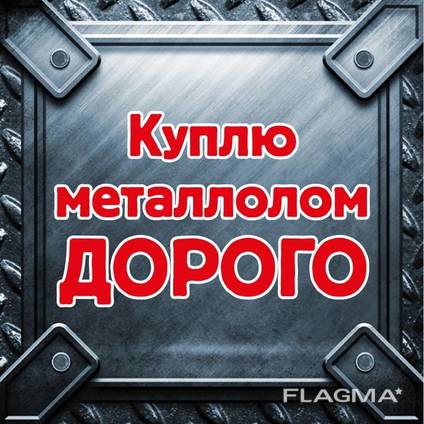 Металлолом: покупка, приём металлолома Харьков вывоз металла