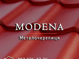 Металочерепиця Modena / Гарантія до 50 років / Завод-виробник / БЕЗ посередників!