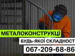 Металоконструкції та зварювання: огорожі, ангари, каркаси, навіси - фото 1