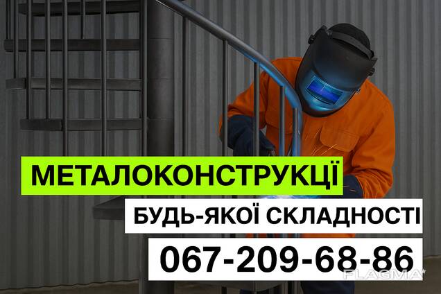 Металоконструкції та зварювання: огорожі, ангари, каркаси, навіси