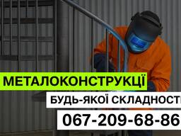 Металоконструкції та зварювання: огорожі, ангари, каркаси, навіси