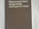 Микрохраповые механизмы свободного хода книга Леонов А. И - фото 1
