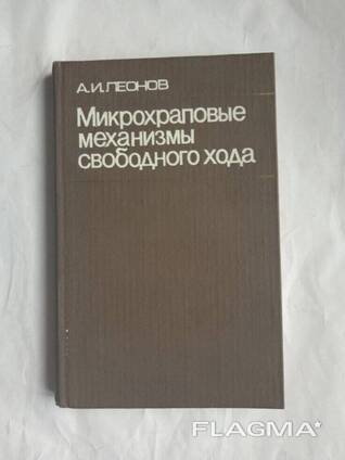 Микрохраповые механизмы свободного хода книга Леонов А. И