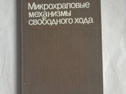 Микрохраповые механизмы свободного хода книга Леонов А. И