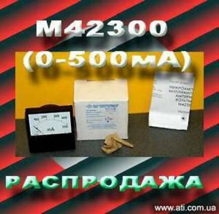 Миллиамперметр М42300 (0-500 мА)