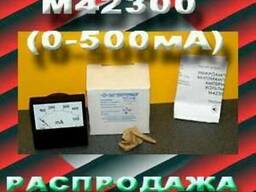 Миллиамперметр М42300 (0-500 мА)