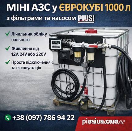 Міні-АЗС на базі єврокуба 1000 л — компактна заправна станція для дизеля