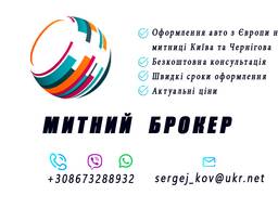 Митний брокер (Київ, Чернігів). Таможенный брокер